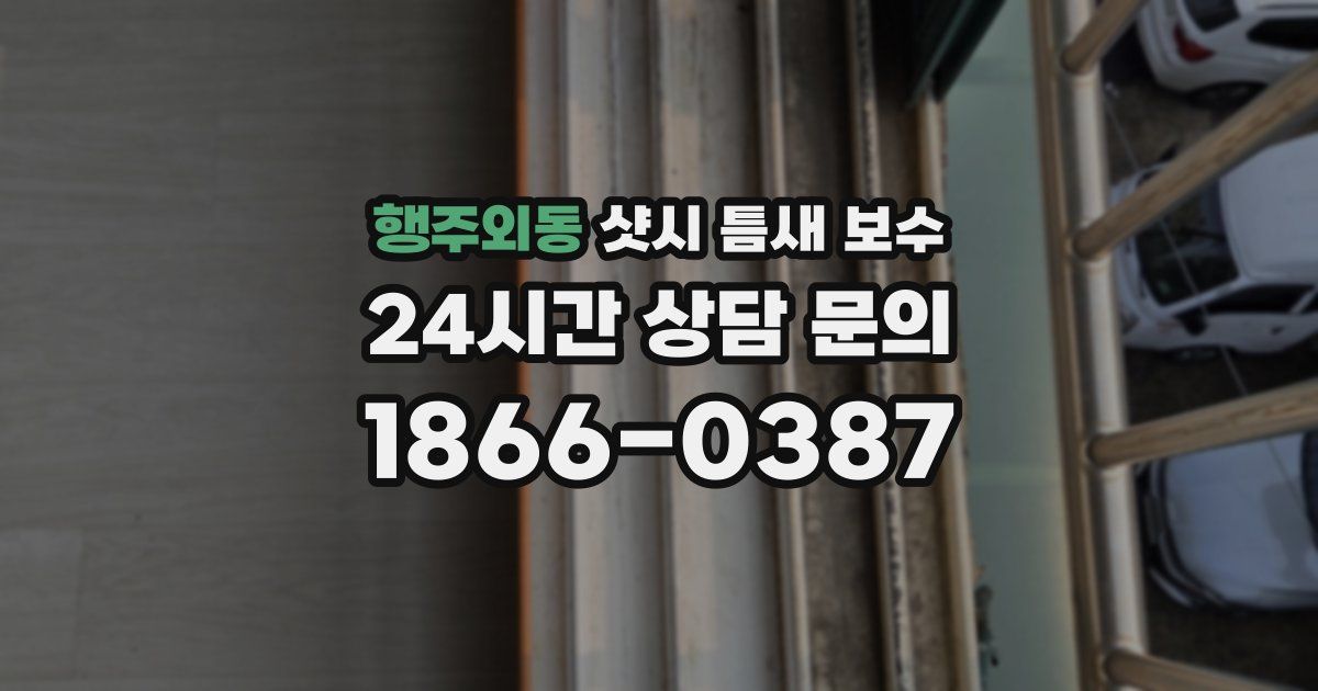 행주외동 샷시 틈새 보수