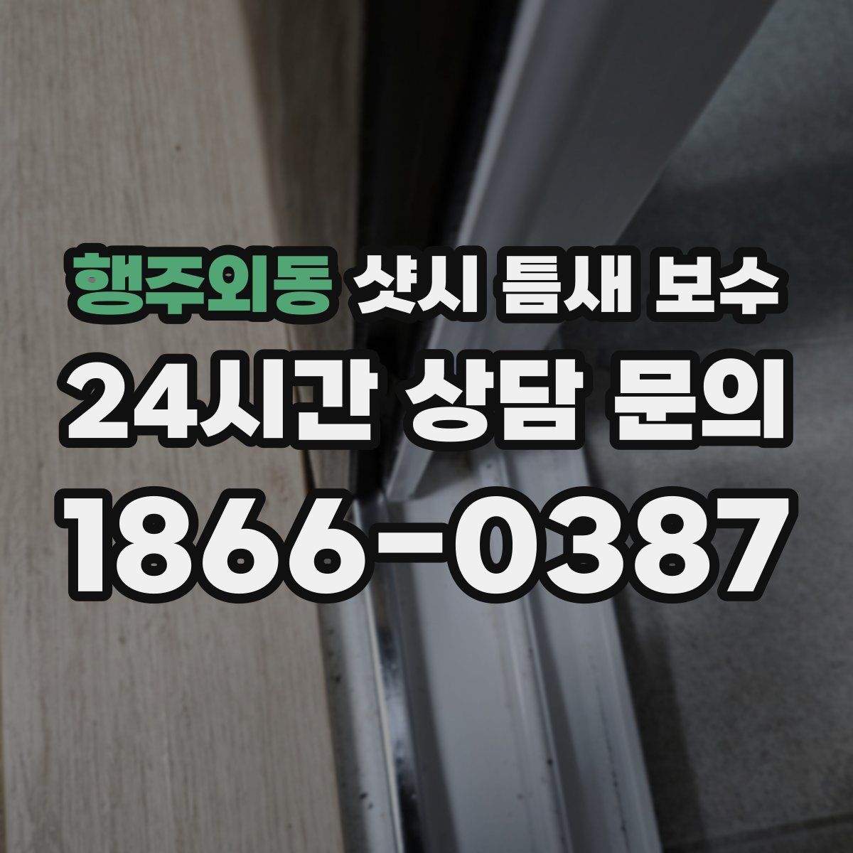 행주외동 샷시 틈새 보수
