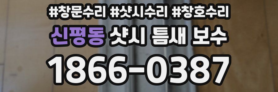 신평동 샷시 틈새 보수