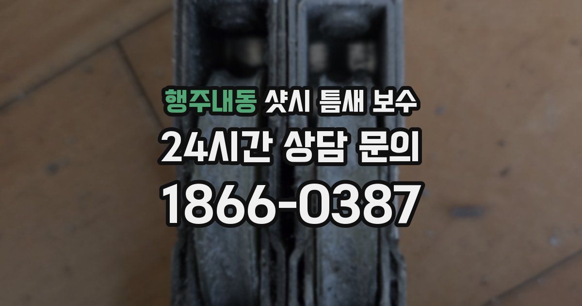 행주내동 샷시 틈새 보수