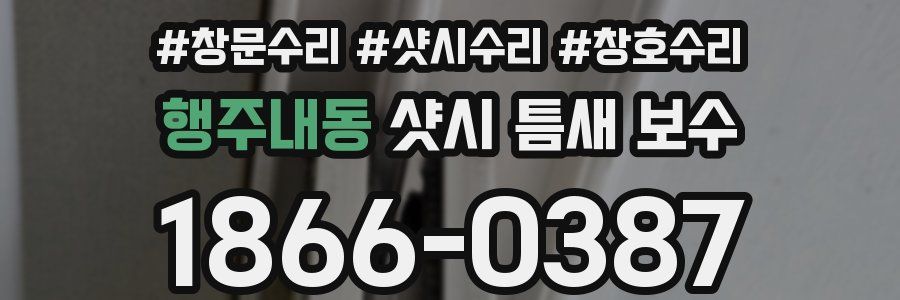 행주내동 샷시 틈새 보수