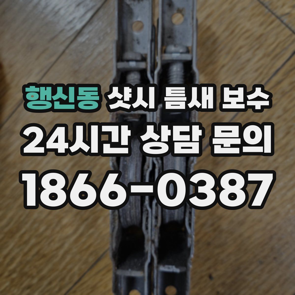 행신동 샷시 틈새 보수