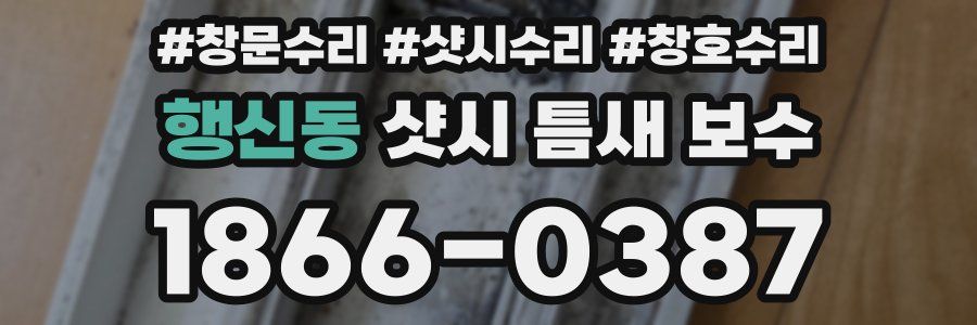 행신동 샷시 틈새 보수