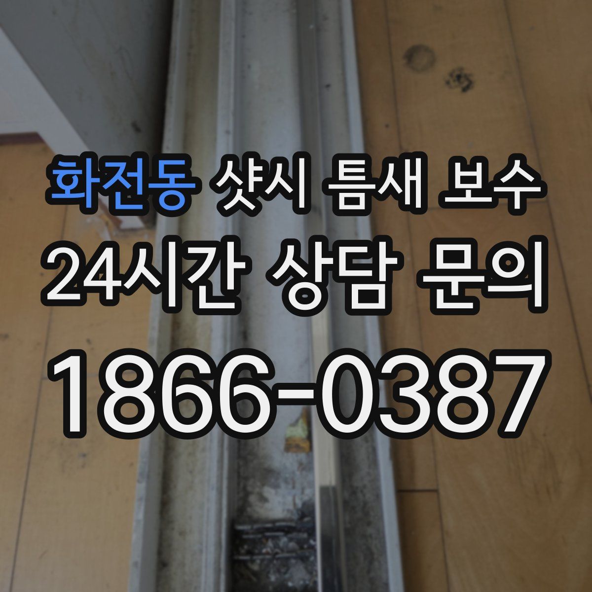 화전동 샷시 틈새 보수
