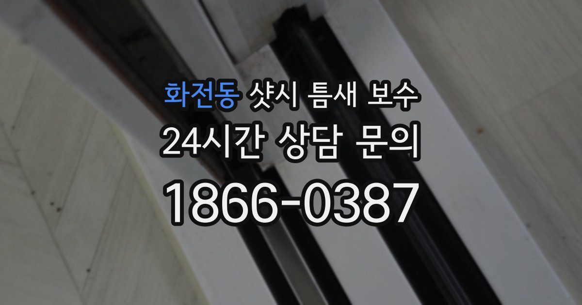 화전동 샷시 틈새 보수