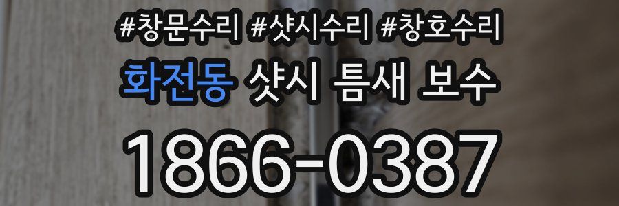 화전동 샷시 틈새 보수