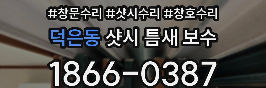 덕은동 샷시 틈새 보수