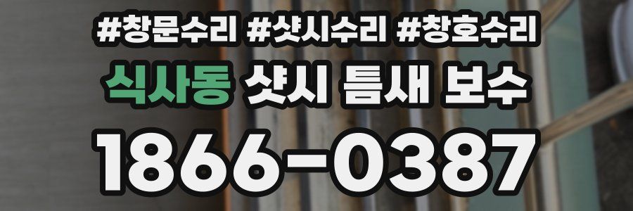 식사동 샷시 틈새 보수