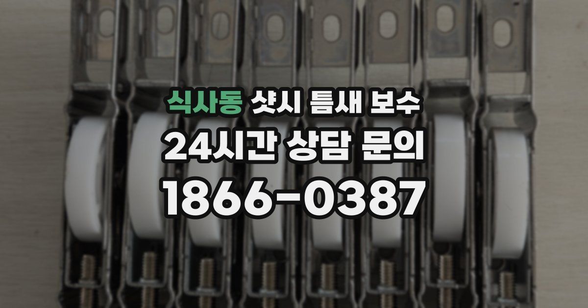 식사동 샷시 틈새 보수
