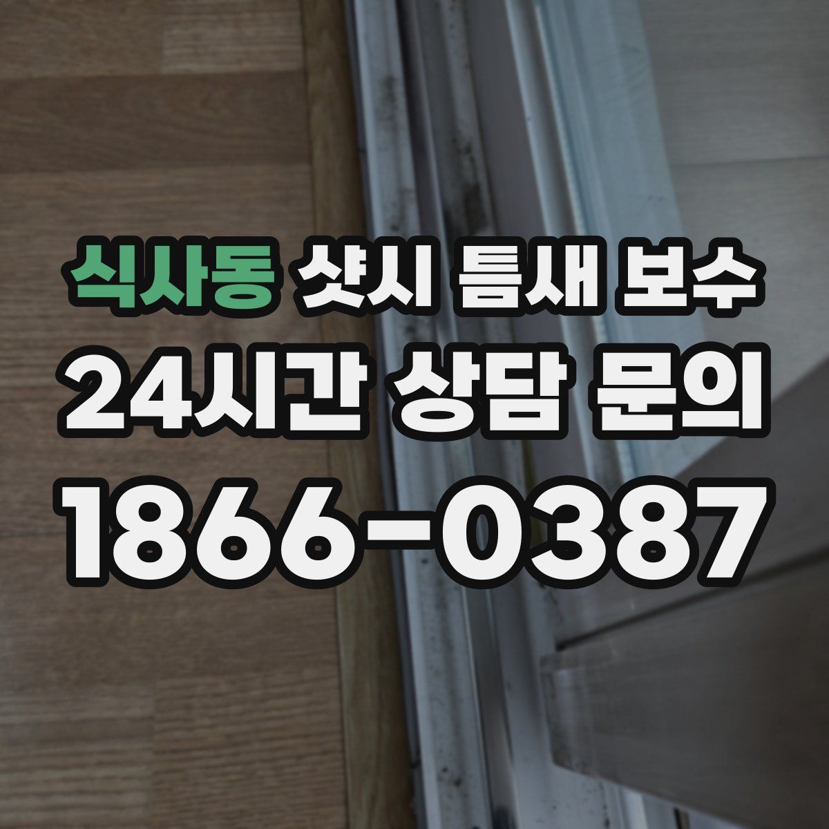 식사동 샷시 틈새 보수