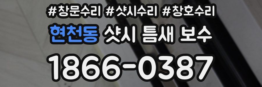 현천동 샷시 틈새 보수