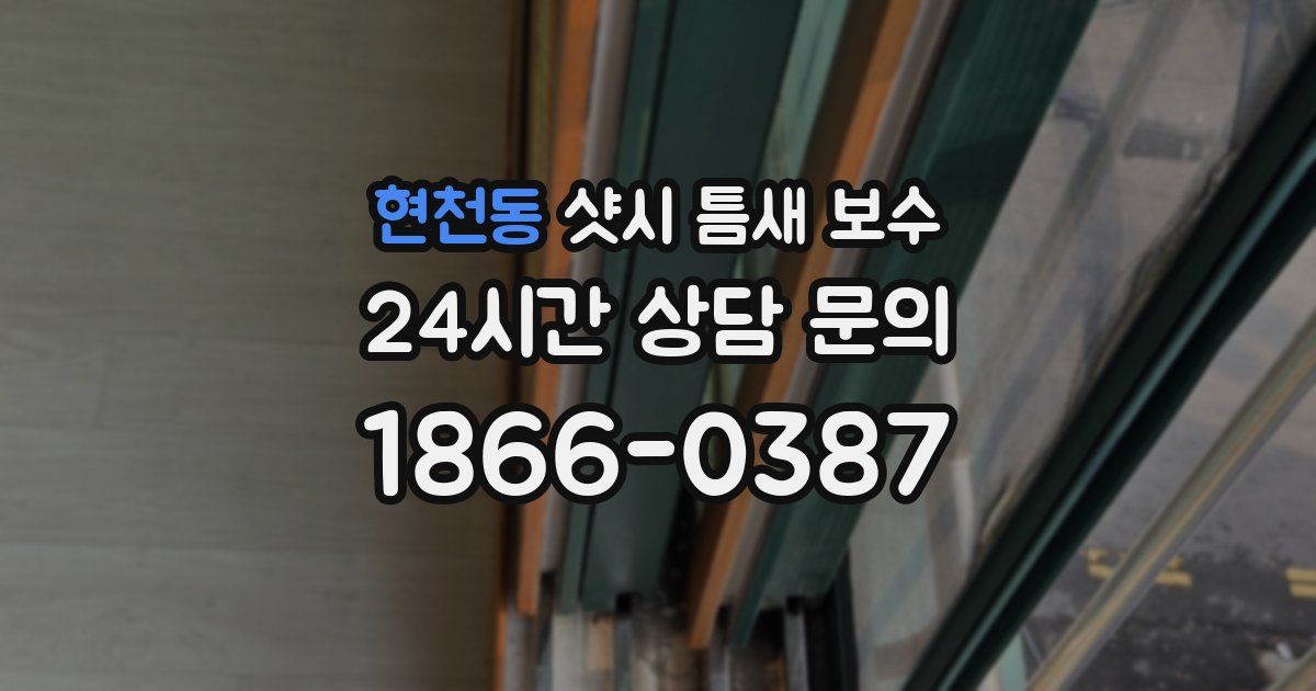 현천동 샷시 틈새 보수