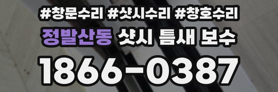 정발산동 샷시 틈새 보수