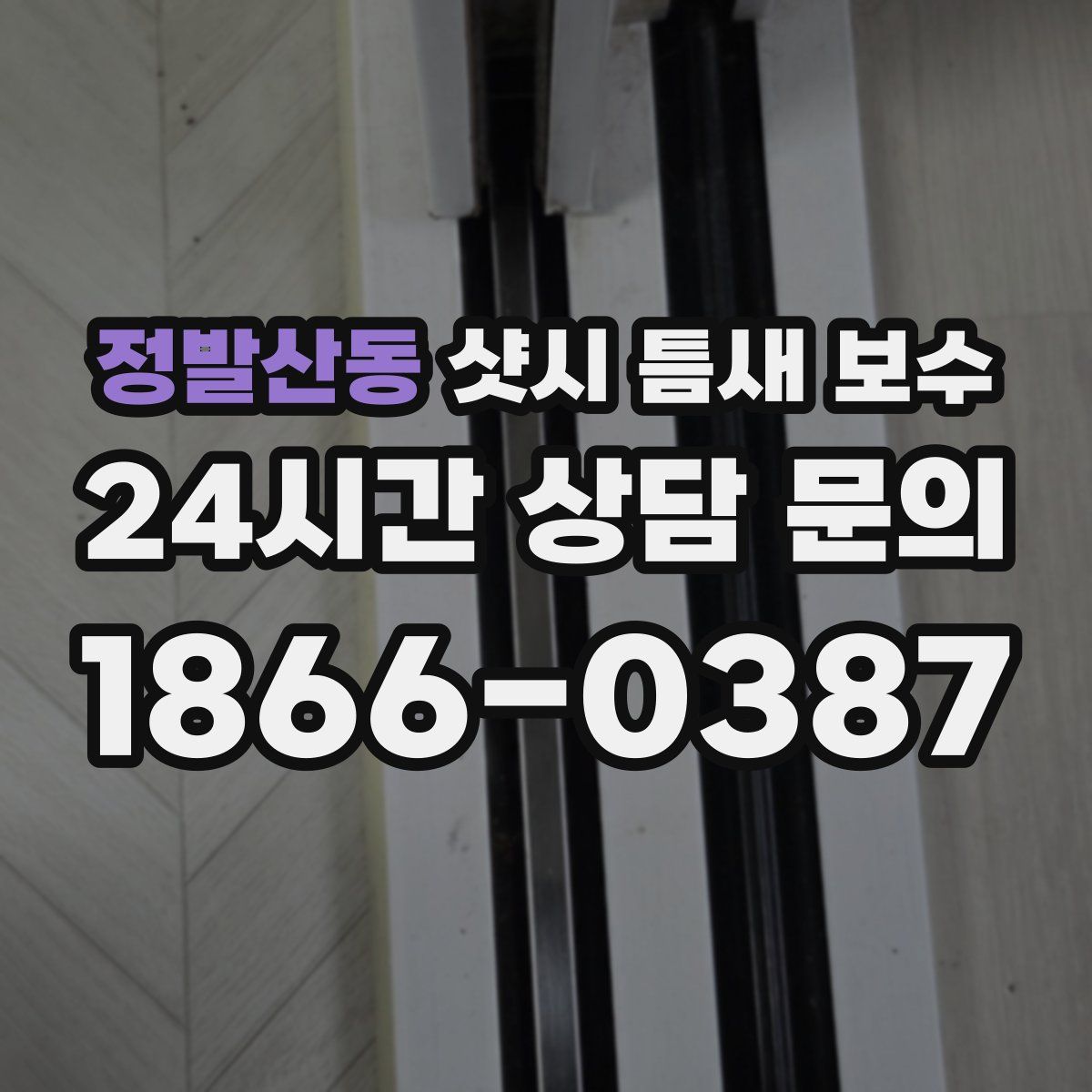 정발산동 샷시 틈새 보수