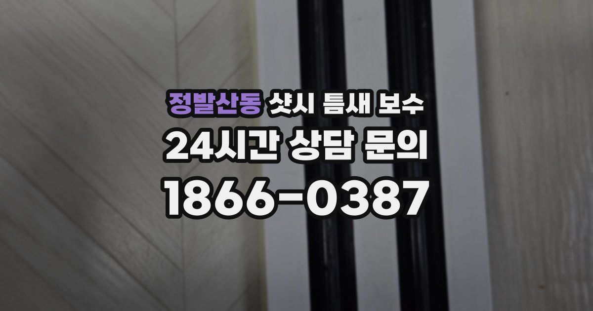 정발산동 샷시 틈새 보수