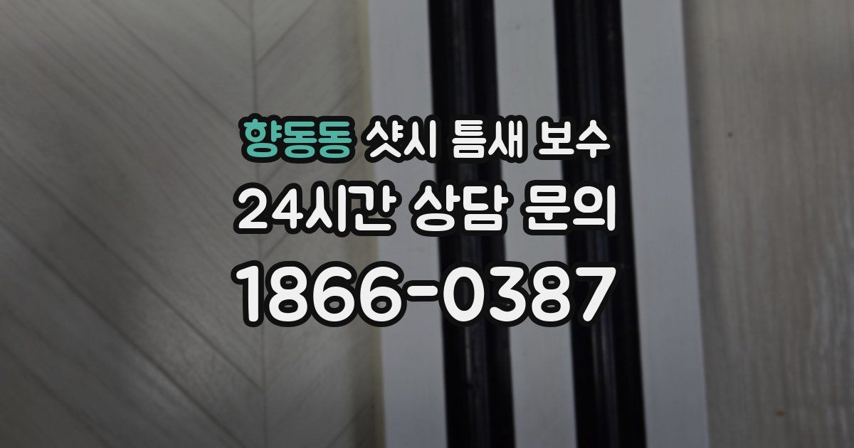 향동동 샷시 틈새 보수