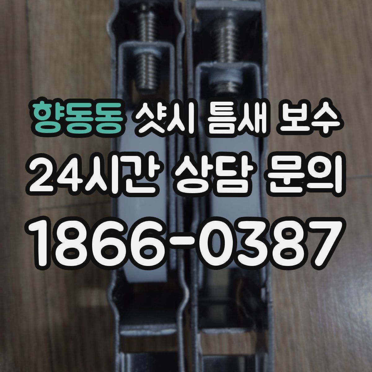 향동동 샷시 틈새 보수