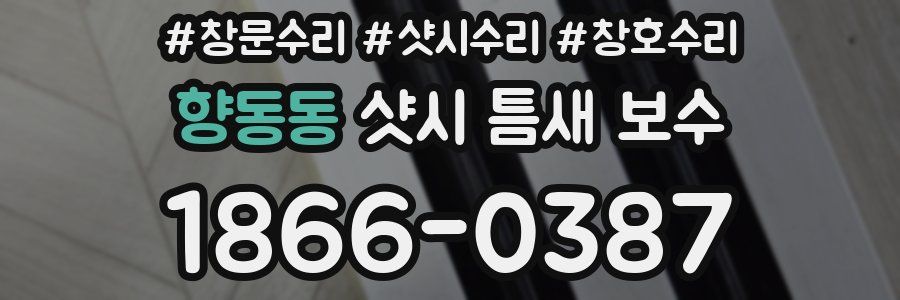 향동동 샷시 틈새 보수