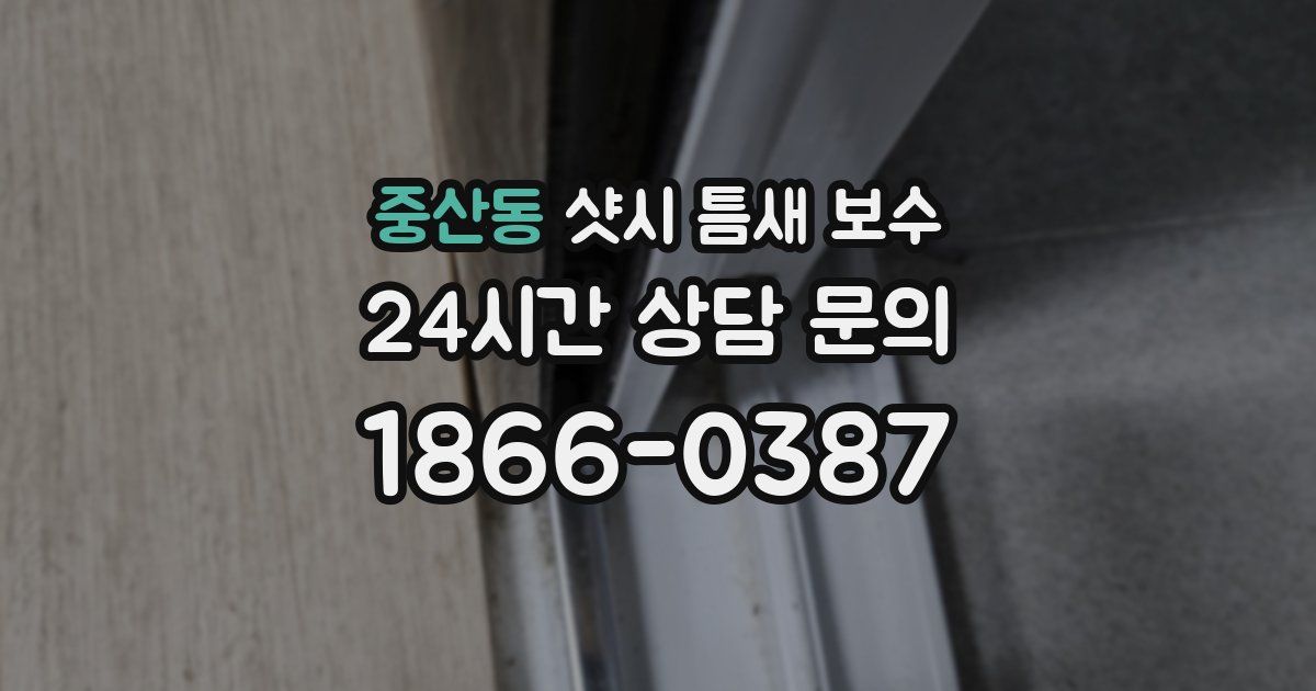 중산동 샷시 틈새 보수