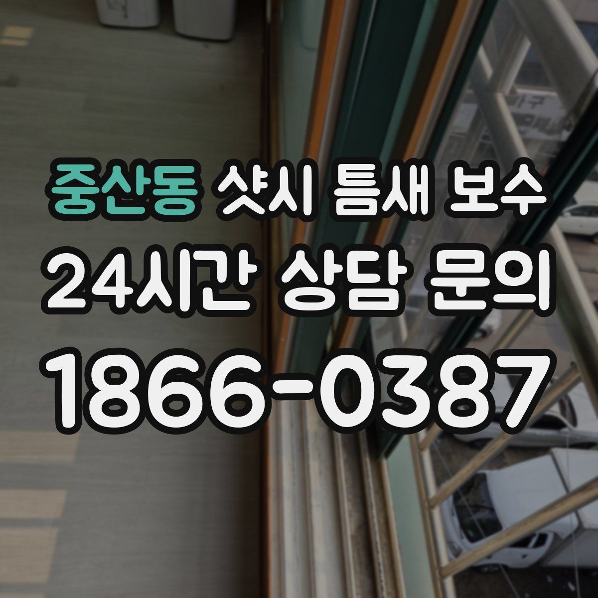 중산동 샷시 틈새 보수