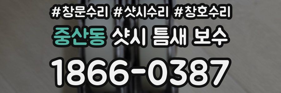 중산동 샷시 틈새 보수