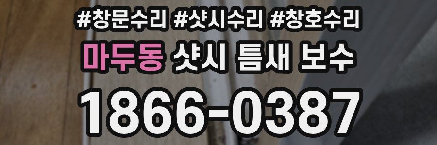 마두동 샷시 틈새 보수