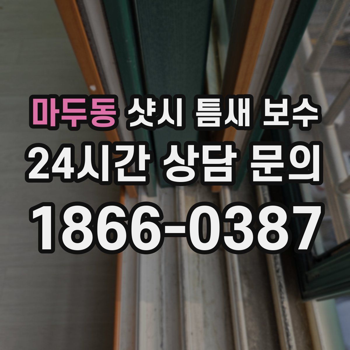 마두동 샷시 틈새 보수