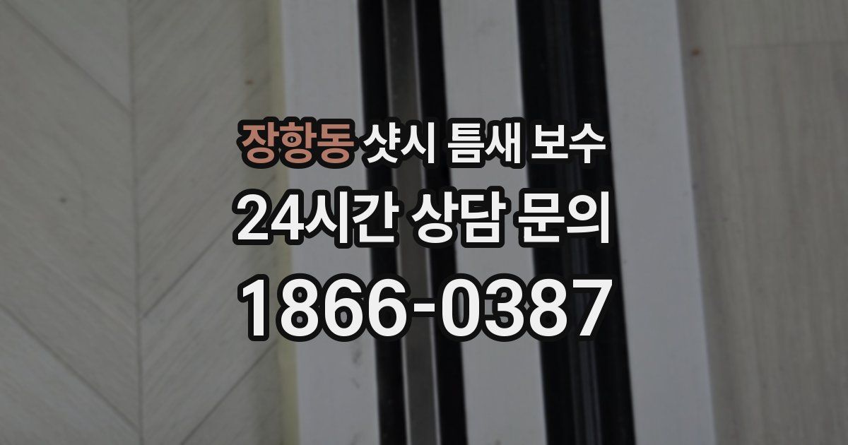 장항동 샷시 틈새 보수