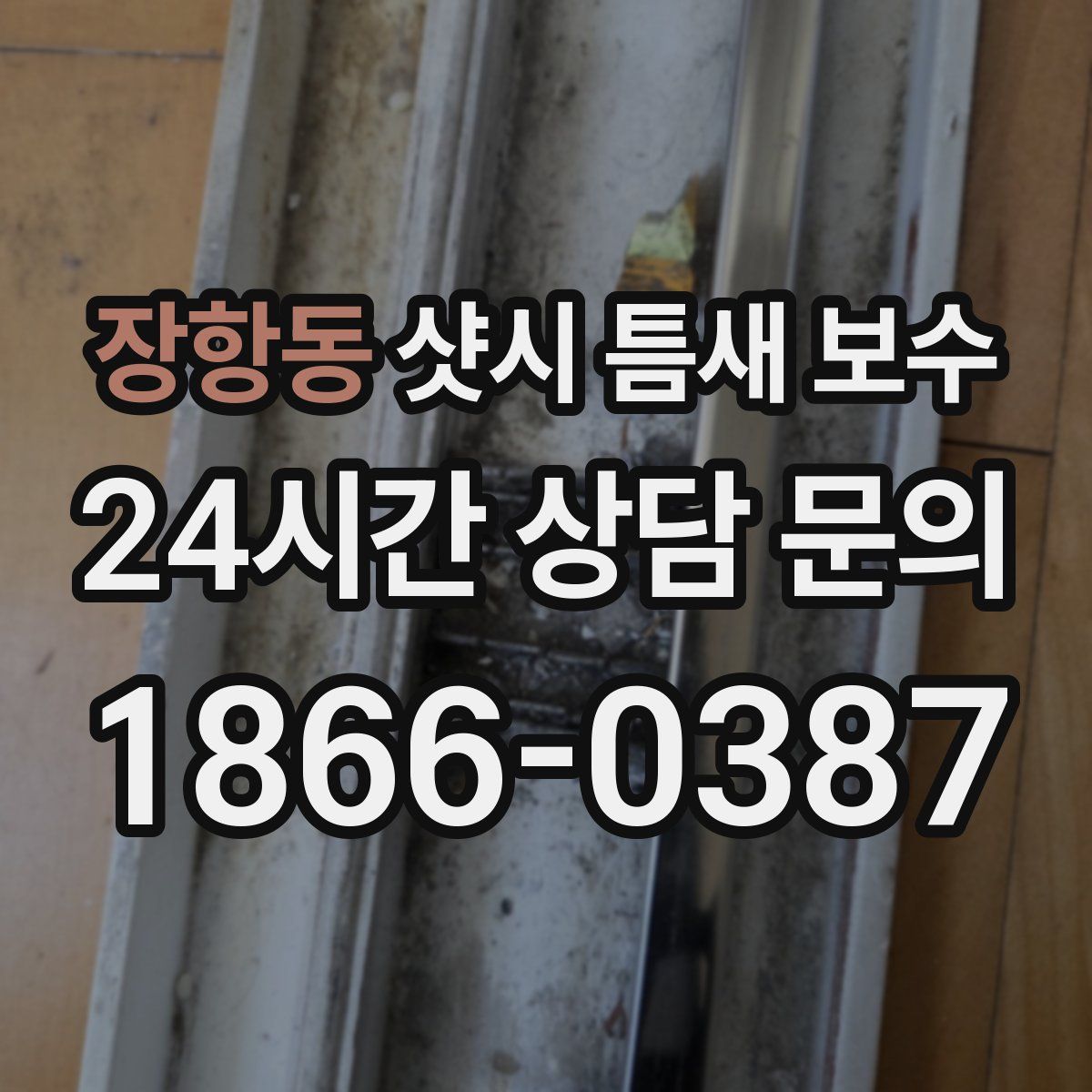장항동 샷시 틈새 보수