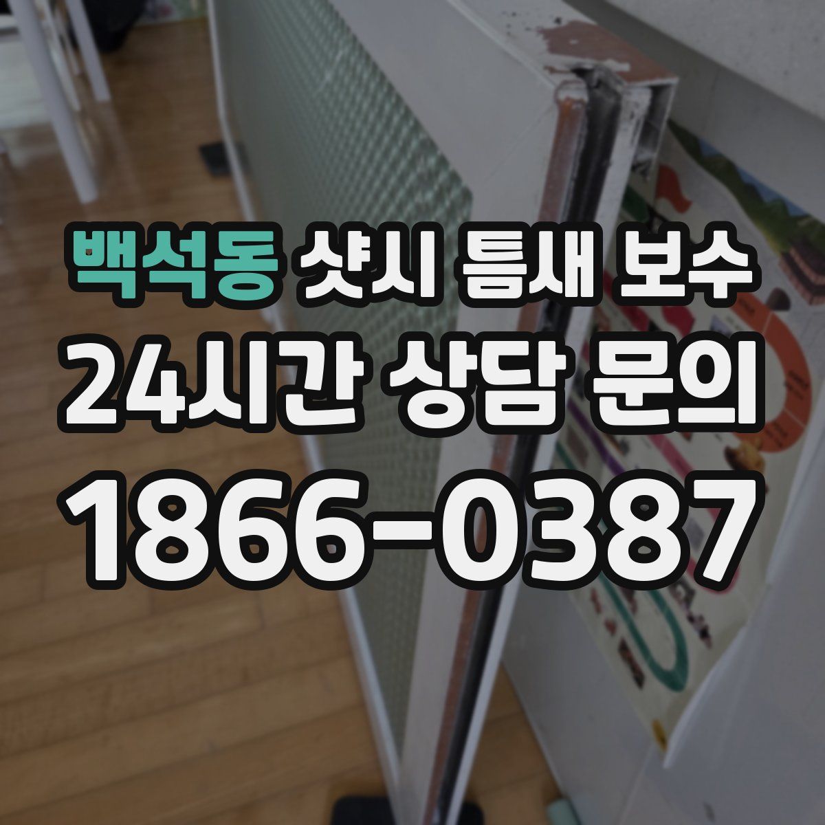 백석동 샷시 틈새 보수