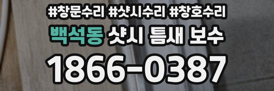 백석동 샷시 틈새 보수