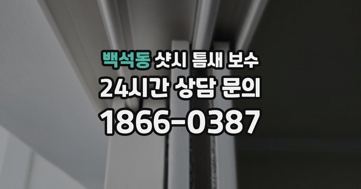 백석동 샷시 틈새 보수