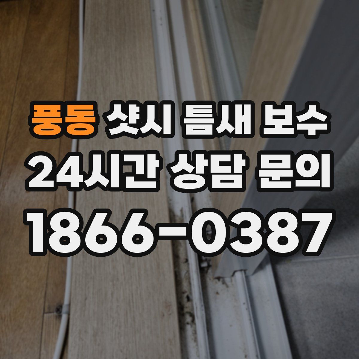 풍동 샷시 틈새 보수