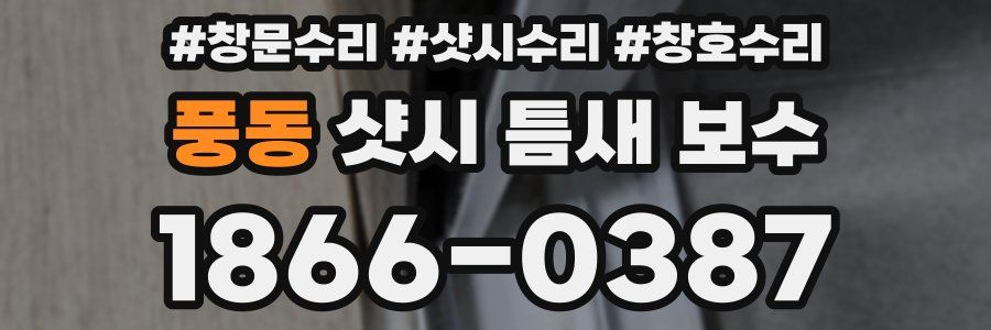 풍동 샷시 틈새 보수