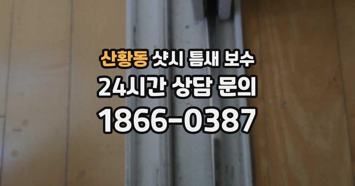 산황동 샷시 틈새 보수