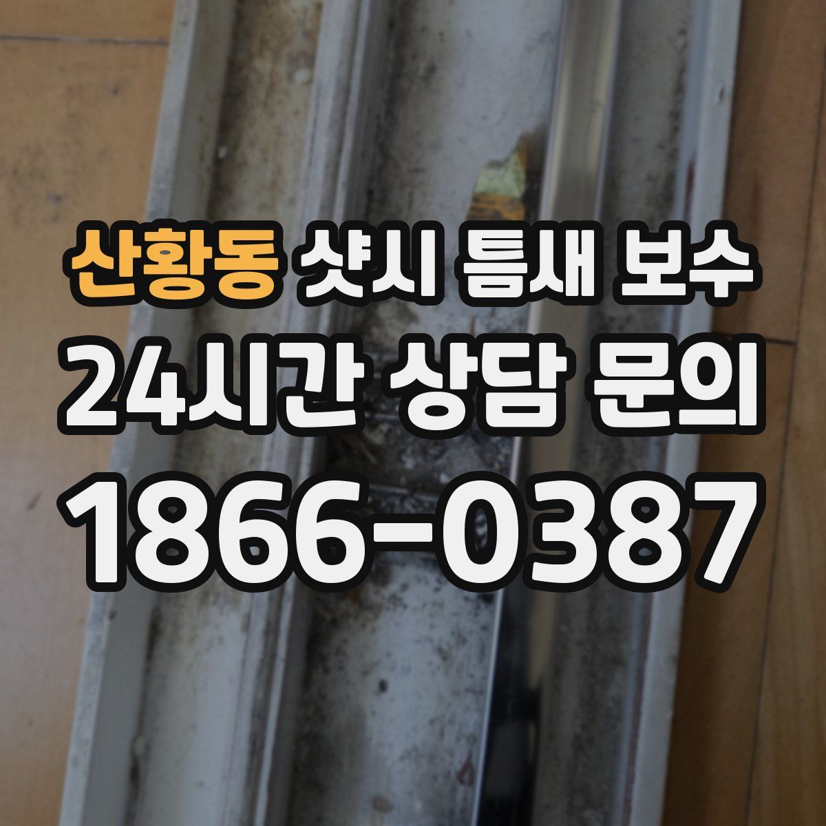 산황동 샷시 틈새 보수