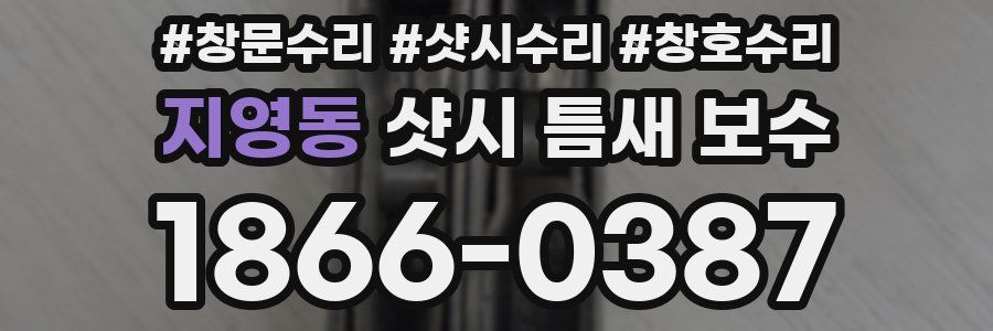 지영동 샷시 틈새 보수