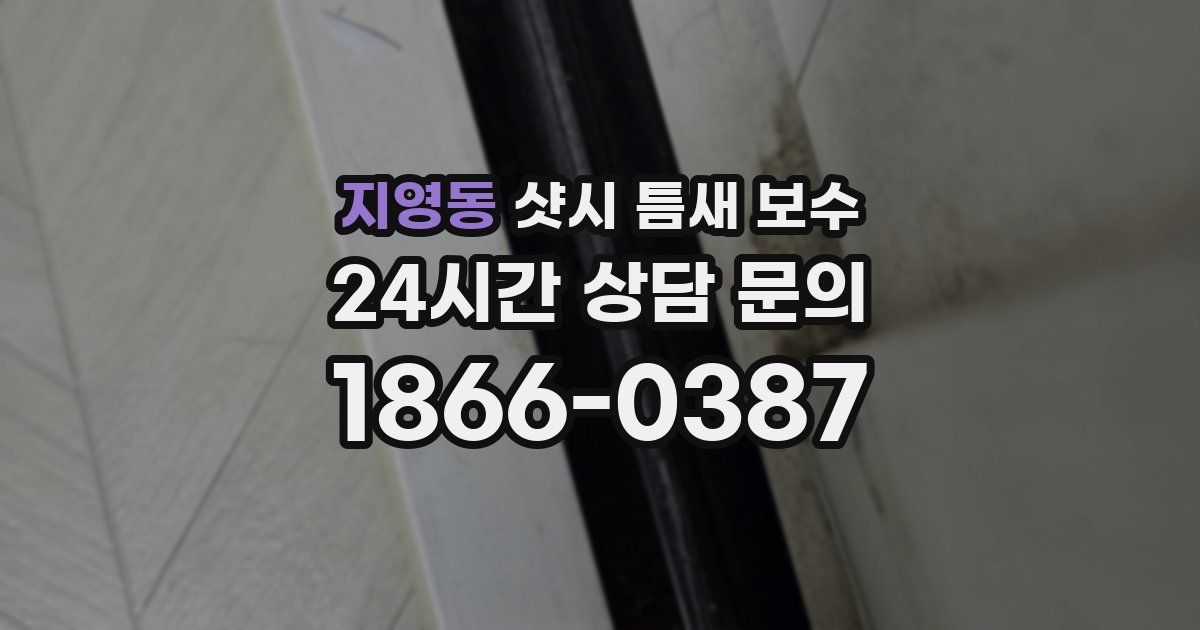 지영동 샷시 틈새 보수
