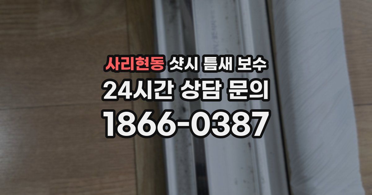 사리현동 샷시 틈새 보수