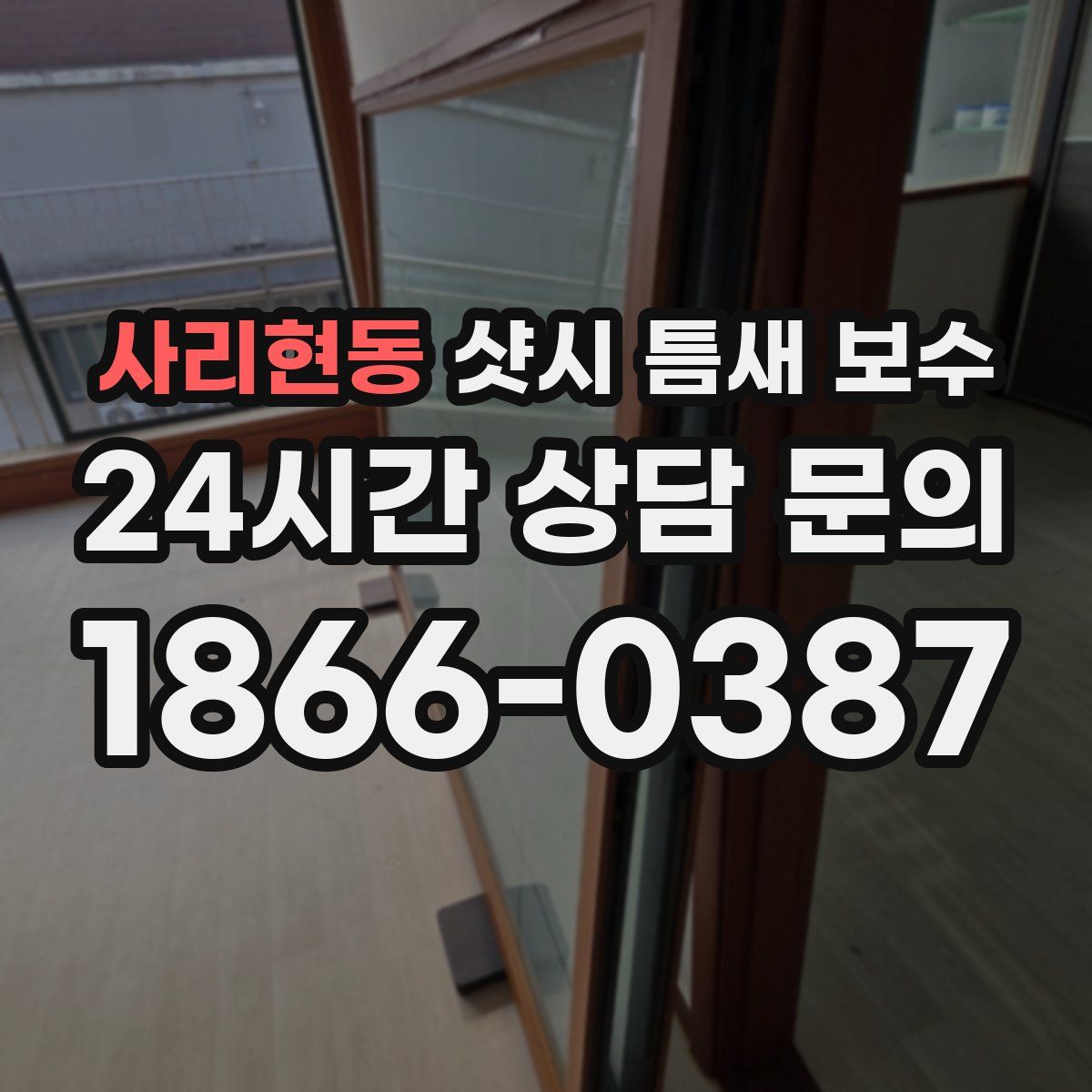 사리현동 샷시 틈새 보수