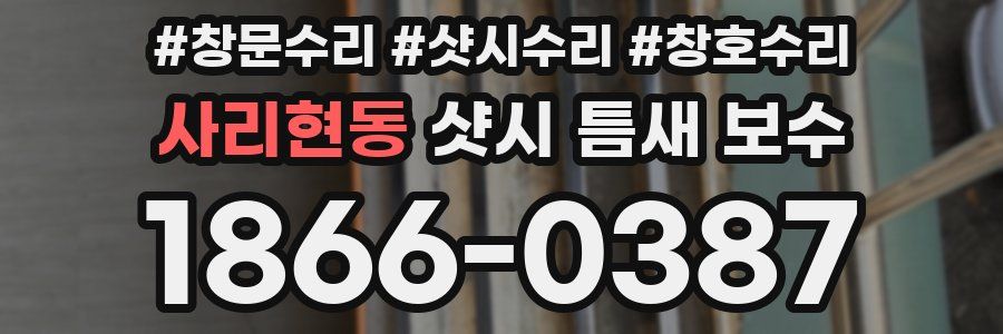 사리현동 샷시 틈새 보수