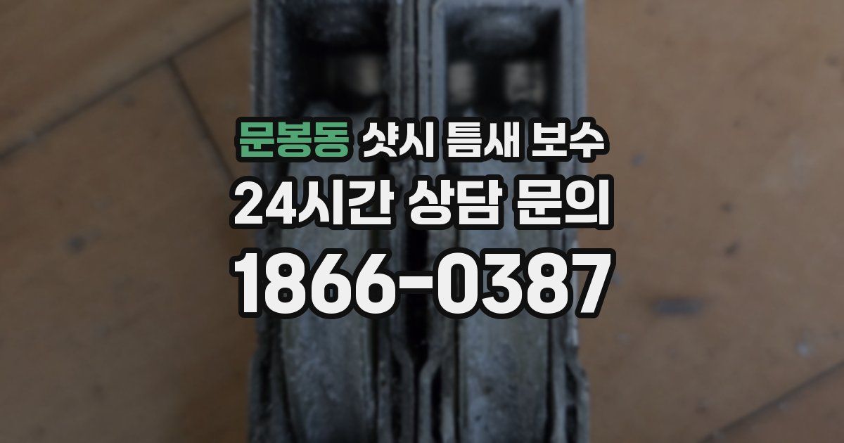 문봉동 샷시 틈새 보수
