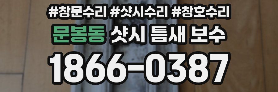 문봉동 샷시 틈새 보수