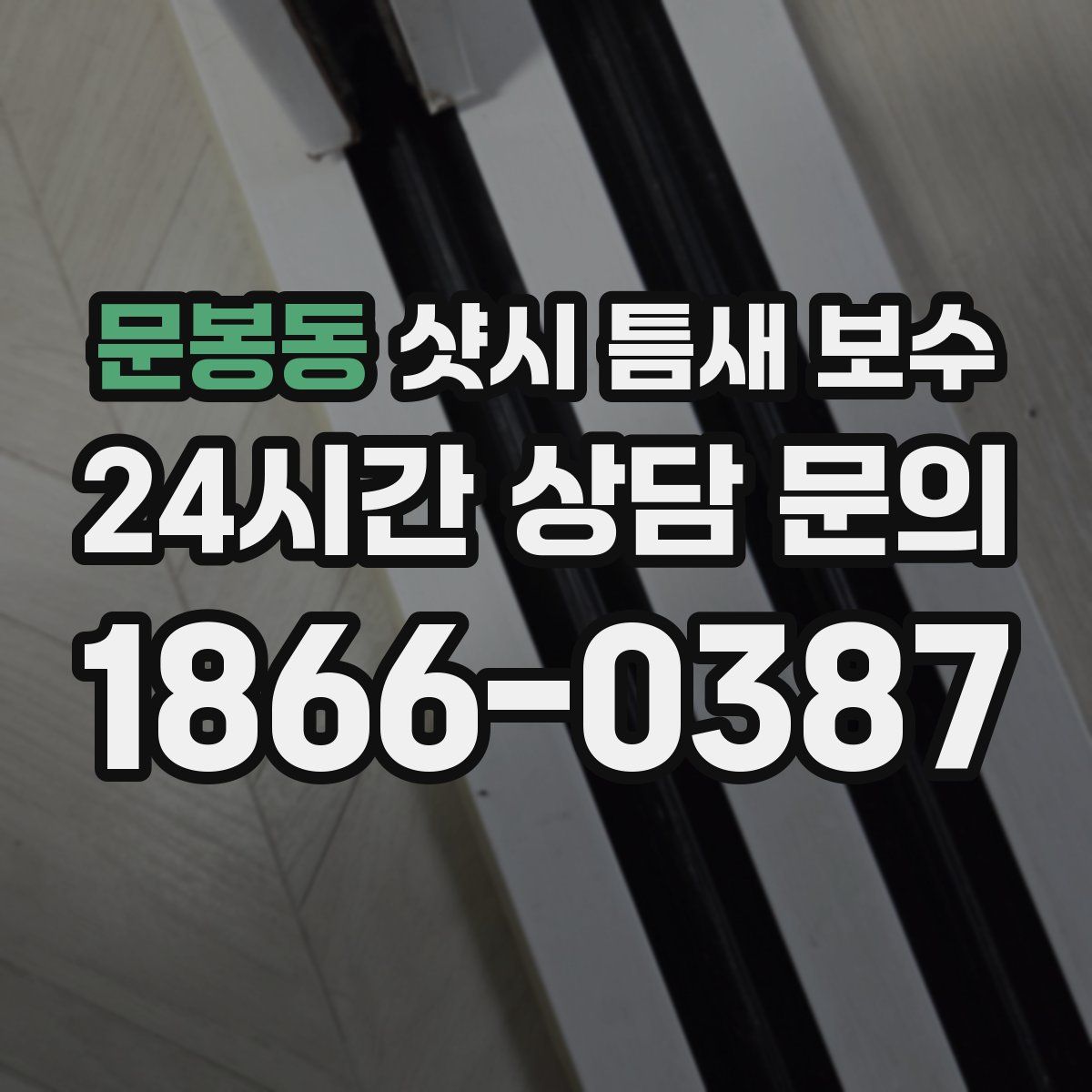 문봉동 샷시 틈새 보수