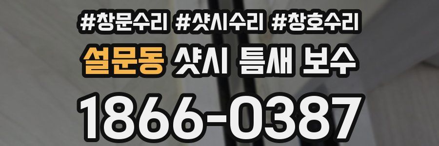 설문동 샷시 틈새 보수