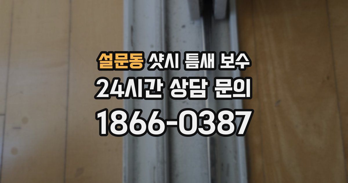 설문동 샷시 틈새 보수