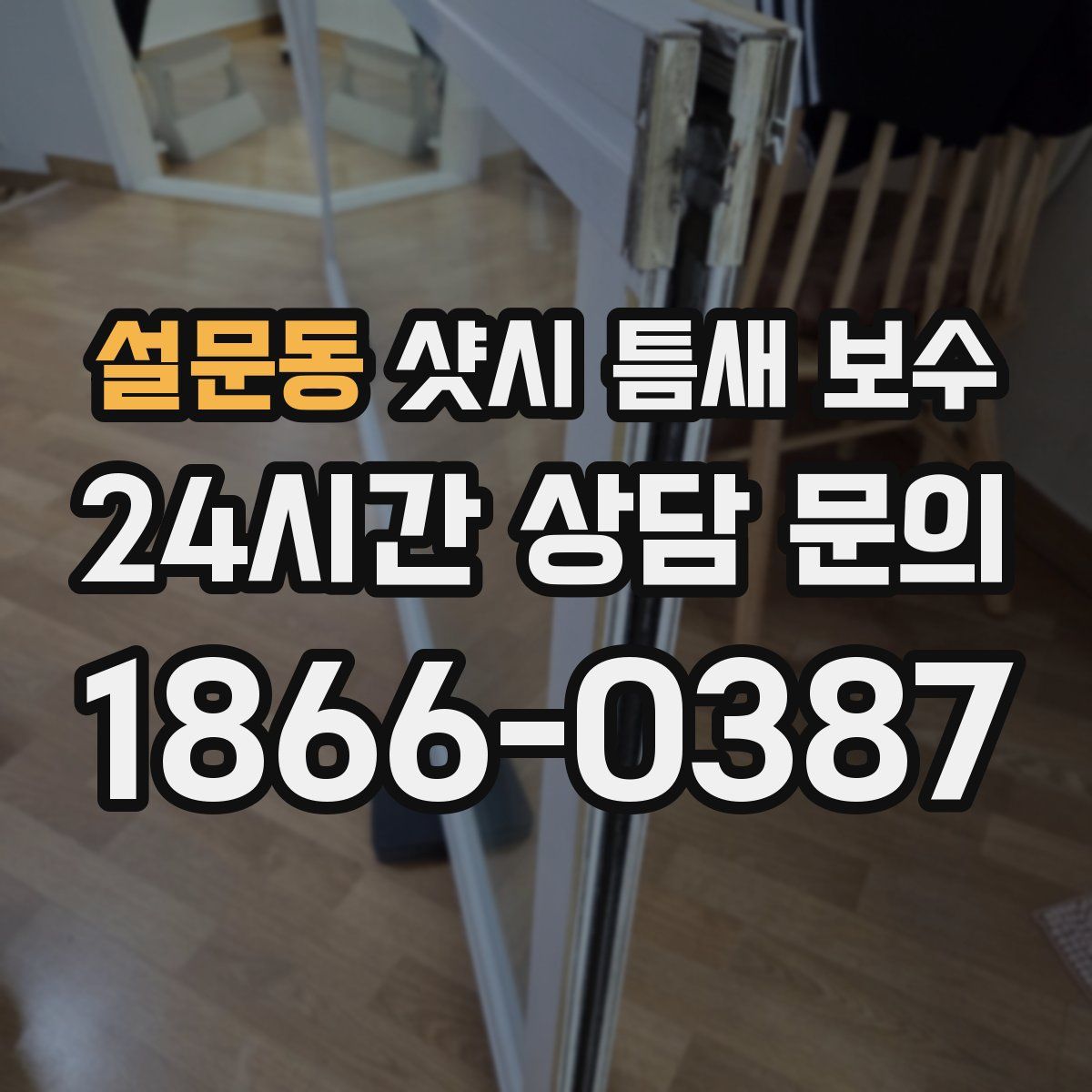 설문동 샷시 틈새 보수