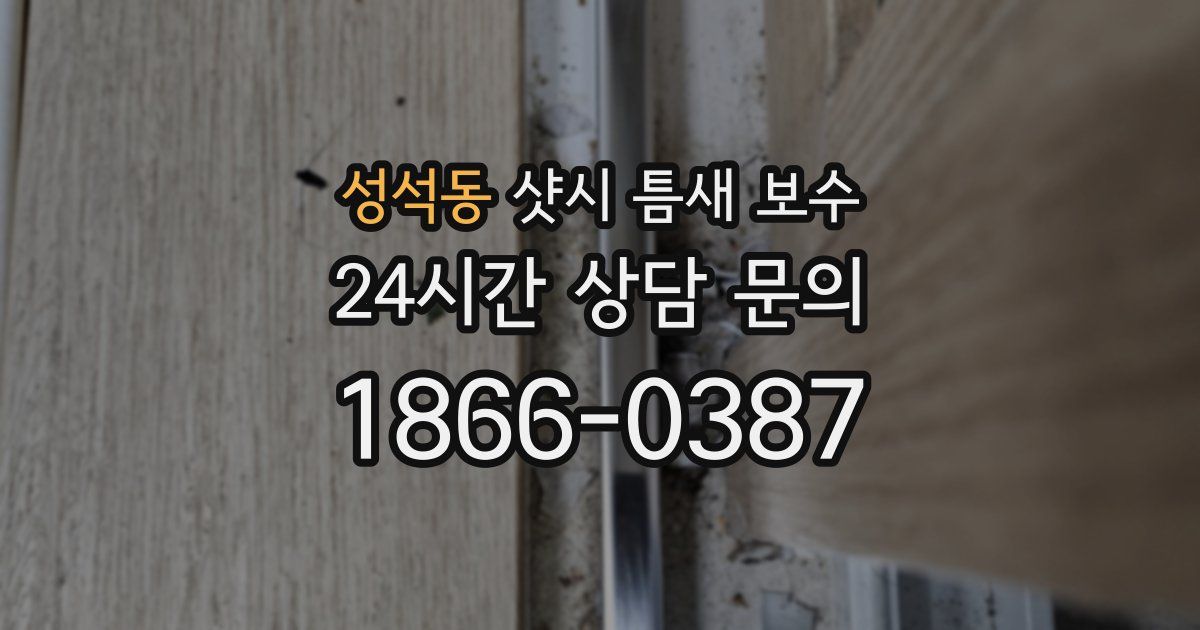성석동 샷시 틈새 보수