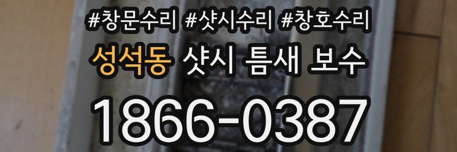 성석동 샷시 틈새 보수