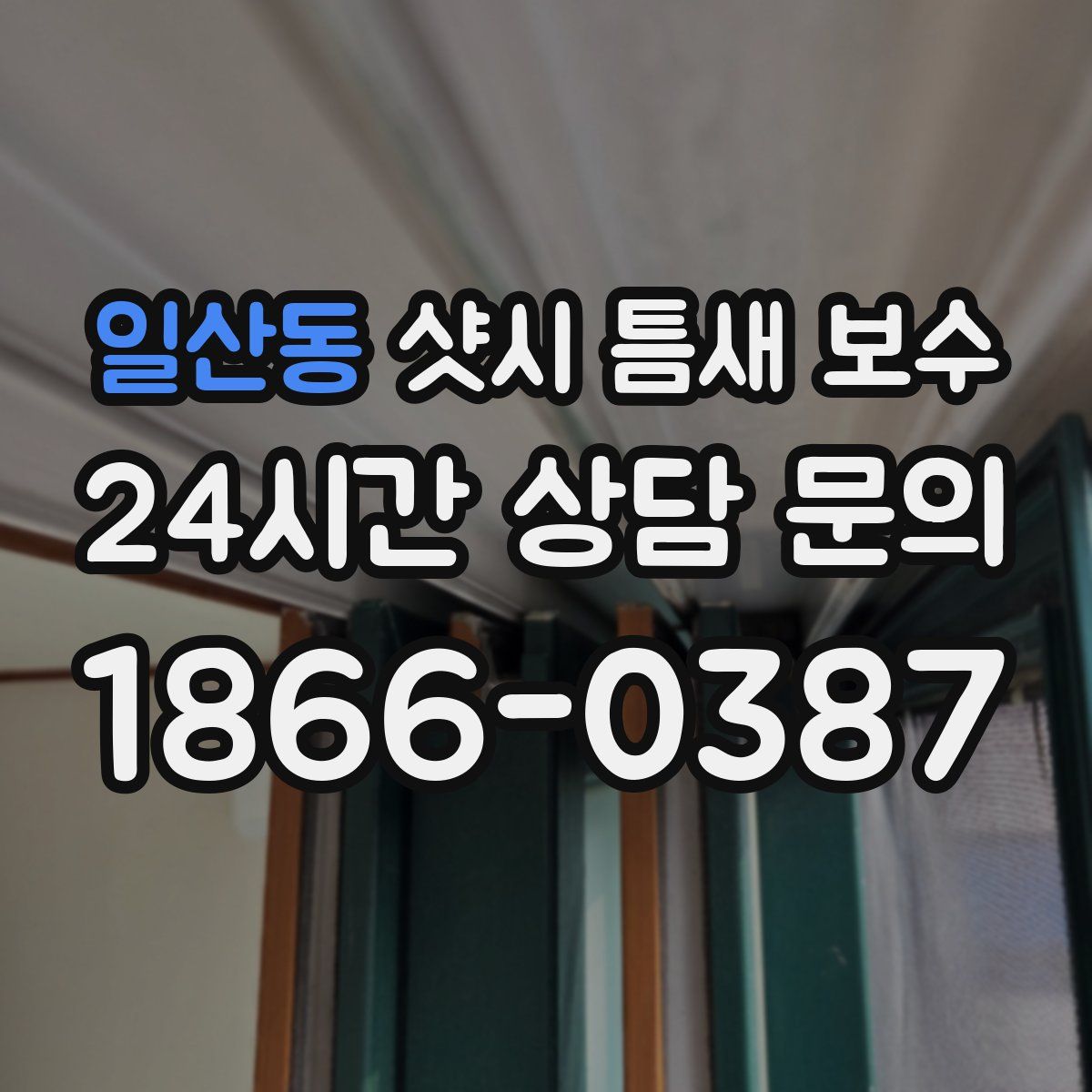 일산동 샷시 틈새 보수